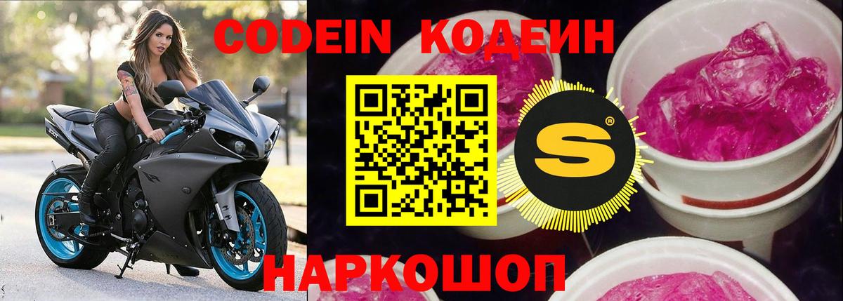Codein Purple Drank  Вход с VPN  Кодеин напиток Lean (лин)  Новокубанск 